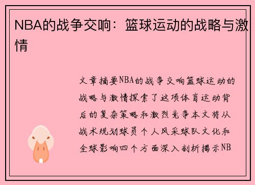 NBA的战争交响：篮球运动的战略与激情