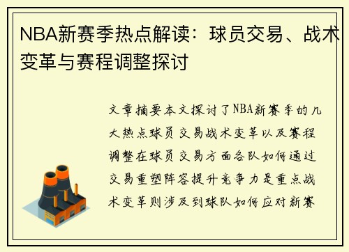 NBA新赛季热点解读：球员交易、战术变革与赛程调整探讨