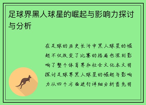足球界黑人球星的崛起与影响力探讨与分析