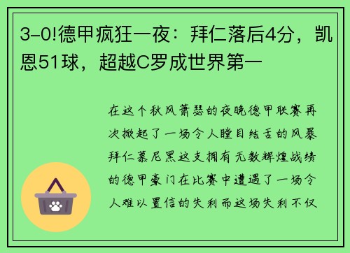 3-0!德甲疯狂一夜：拜仁落后4分，凯恩51球，超越C罗成世界第一