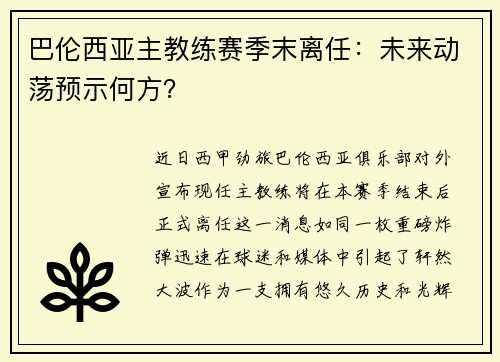 巴伦西亚主教练赛季末离任：未来动荡预示何方？