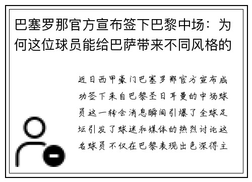 巴塞罗那官方宣布签下巴黎中场：为何这位球员能给巴萨带来不同风格的比赛？