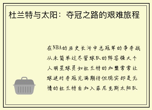 杜兰特与太阳：夺冠之路的艰难旅程