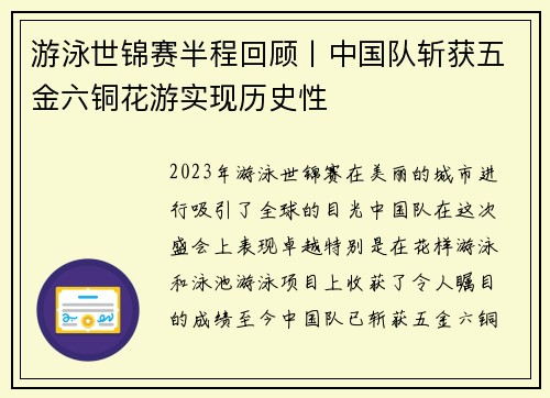 游泳世锦赛半程回顾丨中国队斩获五金六铜花游实现历史性