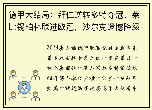 德甲大结局：拜仁逆转多特夺冠，莱比锡柏林联进欧冠，沙尔克遗憾降级