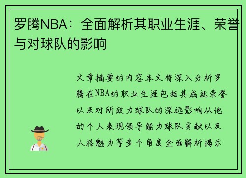 罗腾NBA：全面解析其职业生涯、荣誉与对球队的影响