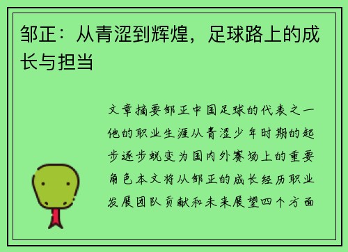 邹正：从青涩到辉煌，足球路上的成长与担当