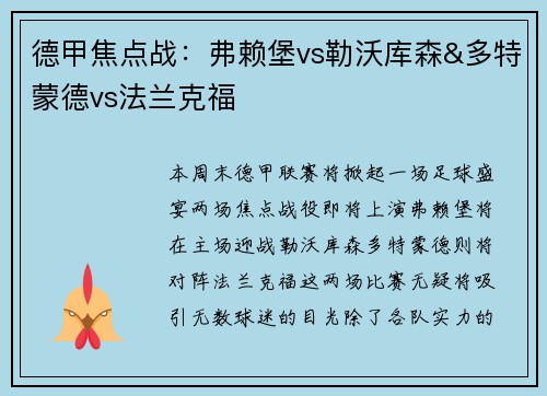 德甲焦点战：弗赖堡vs勒沃库森&多特蒙德vs法兰克福