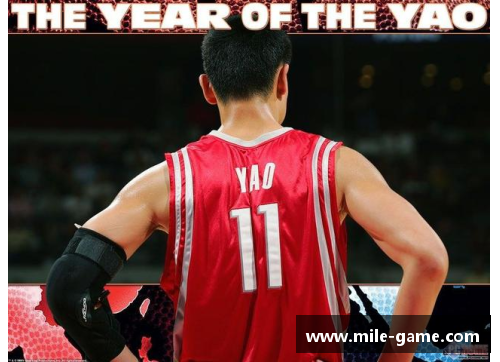 米乐mile官方网站姚明NBA首秀全程精彩回顾 - 副本
