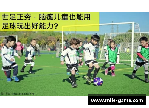 米乐mile官方网站追逐梦想的绿茵传奇：一位爱足球的球星成长故事