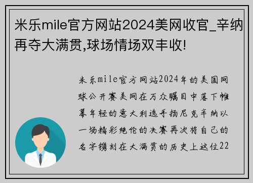 米乐mile官方网站2024美网收官_辛纳再夺大满贯,球场情场双丰收!