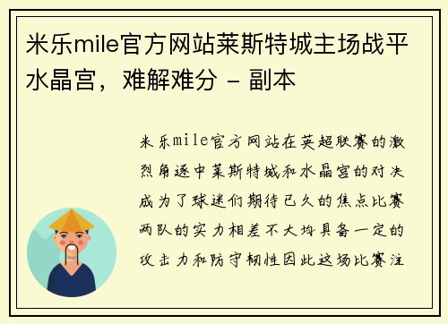 米乐mile官方网站莱斯特城主场战平水晶宫，难解难分 - 副本
