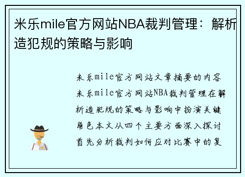 米乐mile官方网站NBA裁判管理：解析造犯规的策略与影响