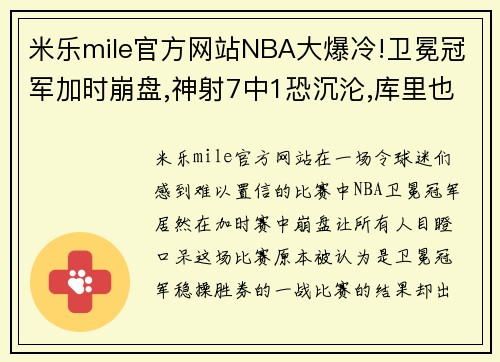 米乐mile官方网站NBA大爆冷!卫冕冠军加时崩盘,神射7中1恐沉沦,库里也救不了他