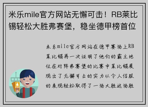米乐mile官方网站无懈可击！RB莱比锡轻松大胜弗赛堡，稳坐德甲榜首位置 - 副本