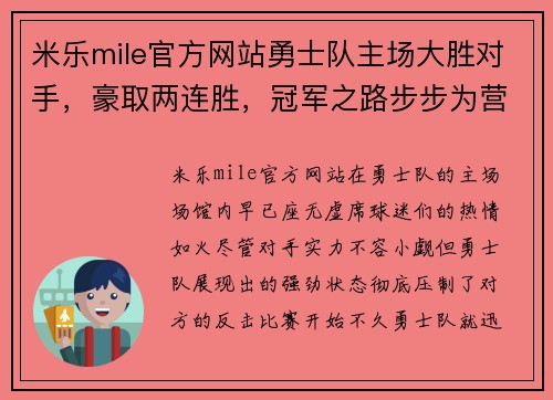 米乐mile官方网站勇士队主场大胜对手，豪取两连胜，冠军之路步步为营 - 副本