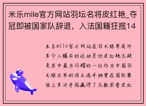 米乐mile官方网站羽坛名将皮红艳_夺冠即被国家队辞退，入法国籍狂揽14金制霸 - 副本
