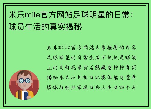 米乐mile官方网站足球明星的日常：球员生活的真实揭秘