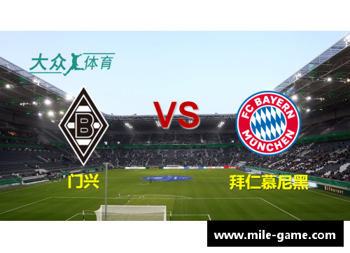 米乐mile官方网站拜仁慕尼黑德甲连胜创历史，主场轻取斯图加特！