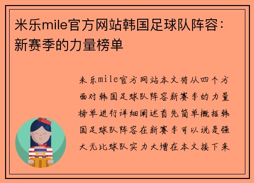 米乐mile官方网站韩国足球队阵容：新赛季的力量榜单