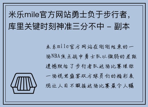 米乐mile官方网站勇士负于步行者，库里关键时刻神准三分不中 - 副本