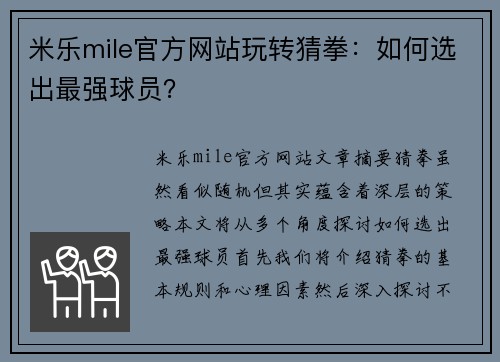 米乐mile官方网站玩转猜拳：如何选出最强球员？