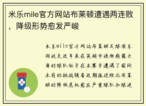 米乐mile官方网站布莱顿遭遇两连败，降级形势愈发严峻