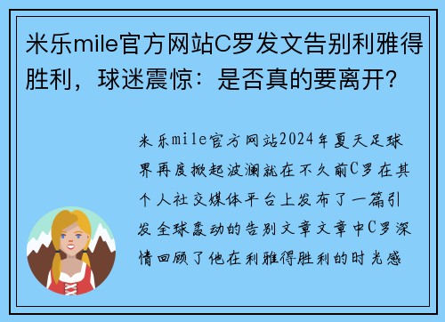 米乐mile官方网站C罗发文告别利雅得胜利，球迷震惊：是否真的要离开？