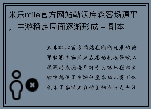 米乐mile官方网站勒沃库森客场逼平，中游稳定局面逐渐形成 - 副本