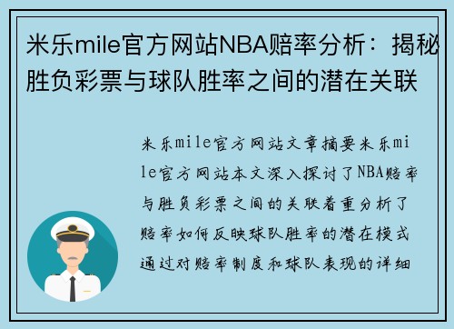 米乐mile官方网站NBA赔率分析：揭秘胜负彩票与球队胜率之间的潜在关联