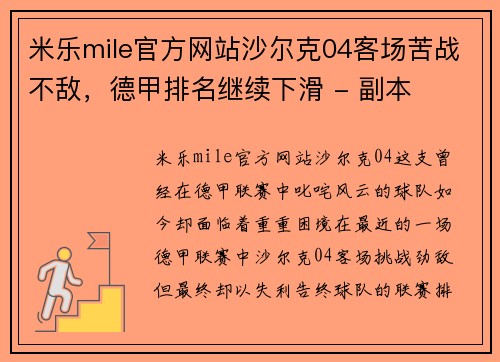 米乐mile官方网站沙尔克04客场苦战不敌，德甲排名继续下滑 - 副本