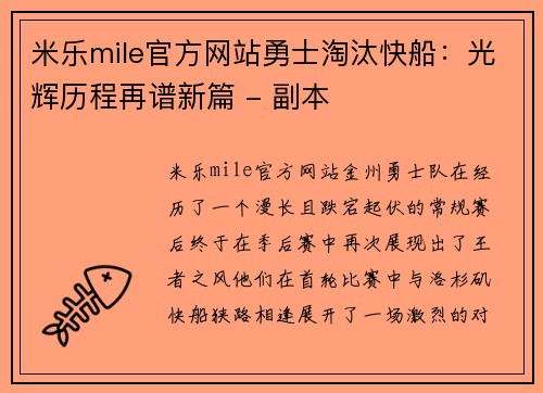 米乐mile官方网站勇士淘汰快船：光辉历程再谱新篇 - 副本