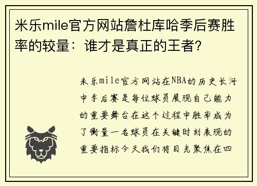 米乐mile官方网站詹杜库哈季后赛胜率的较量：谁才是真正的王者？