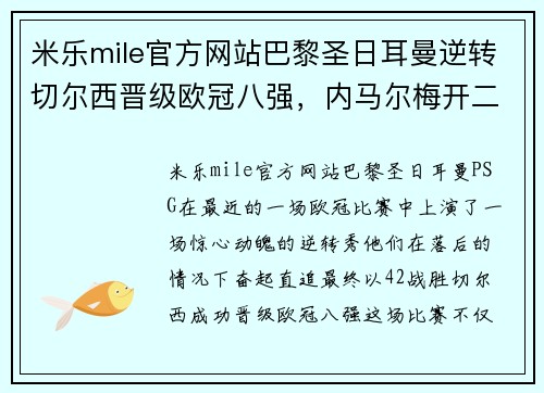 米乐mile官方网站巴黎圣日耳曼逆转切尔西晋级欧冠八强，内马尔梅开二度成最大功臣