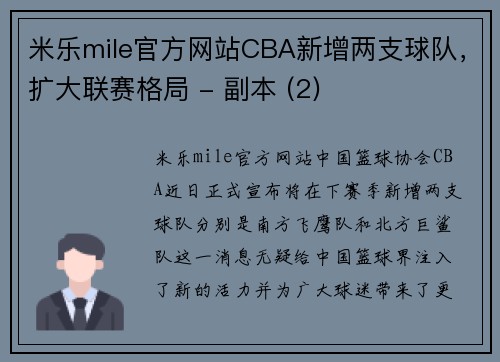 米乐mile官方网站CBA新增两支球队，扩大联赛格局 - 副本 (2)