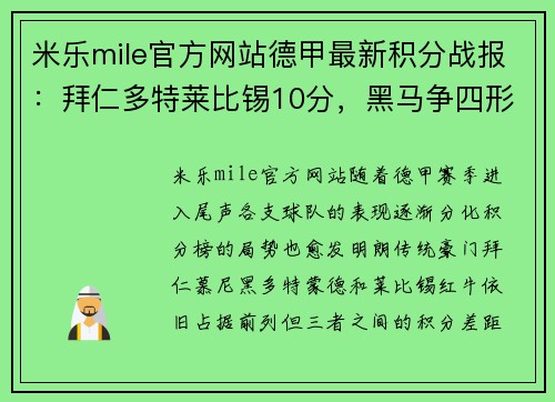 米乐mile官方网站德甲最新积分战报：拜仁多特莱比锡10分，黑马争四形势好，沙尔克再遭重创