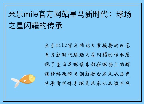 米乐mile官方网站皇马新时代：球场之星闪耀的传承