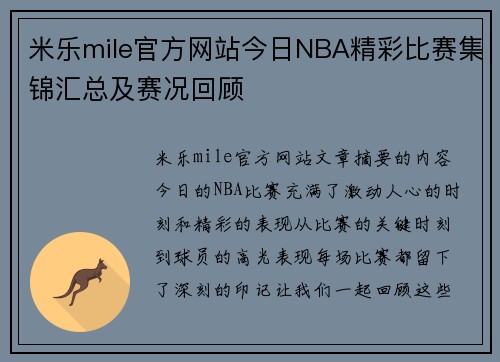 米乐mile官方网站今日NBA精彩比赛集锦汇总及赛况回顾