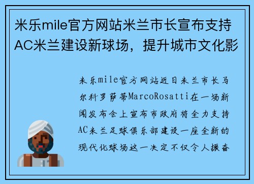 米乐mile官方网站米兰市长宣布支持AC米兰建设新球场，提升城市文化影响力
