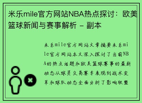 米乐mile官方网站NBA热点探讨：欧美篮球新闻与赛事解析 - 副本