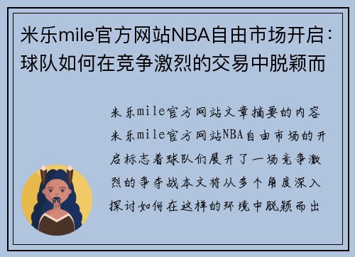 米乐mile官方网站NBA自由市场开启：球队如何在竞争激烈的交易中脱颖而出？ - 副本