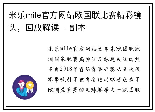 米乐mile官方网站欧国联比赛精彩镜头，回放解读 - 副本