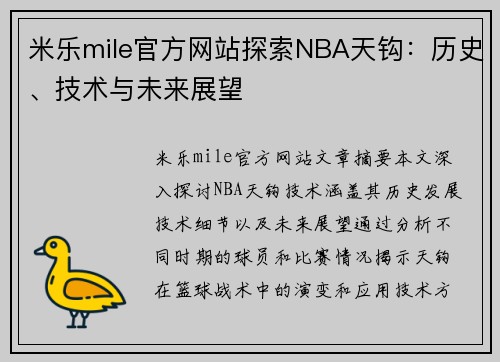 米乐mile官方网站探索NBA天钩：历史、技术与未来展望