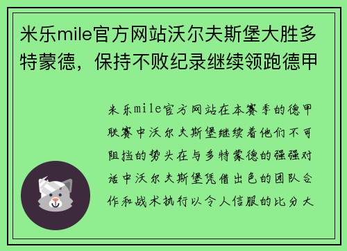 米乐mile官方网站沃尔夫斯堡大胜多特蒙德，保持不败纪录继续领跑德甲排名 - 副本