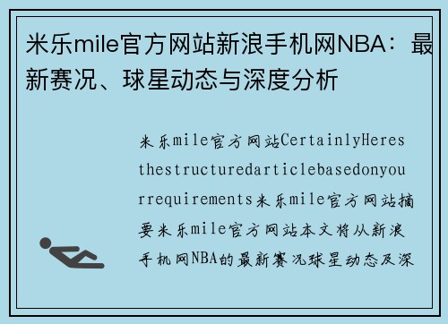 米乐mile官方网站新浪手机网NBA：最新赛况、球星动态与深度分析