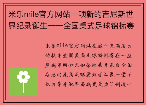 米乐mile官方网站一项新的吉尼斯世界纪录诞生——全国桌式足球锦标赛侧记 - 副本
