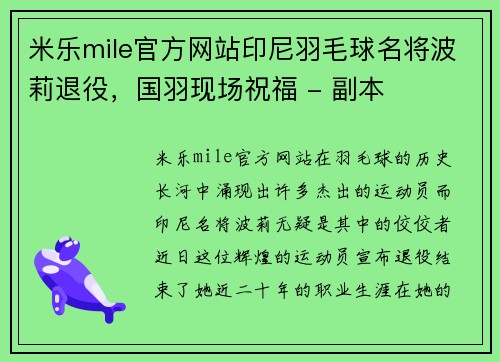 米乐mile官方网站印尼羽毛球名将波莉退役，国羽现场祝福 - 副本