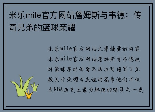 米乐mile官方网站詹姆斯与韦德：传奇兄弟的篮球荣耀