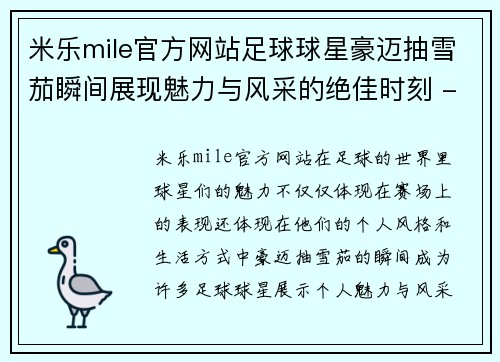 米乐mile官方网站足球球星豪迈抽雪茄瞬间展现魅力与风采的绝佳时刻 - 副本