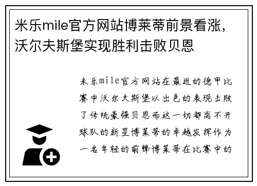米乐mile官方网站博莱蒂前景看涨，沃尔夫斯堡实现胜利击败贝恩